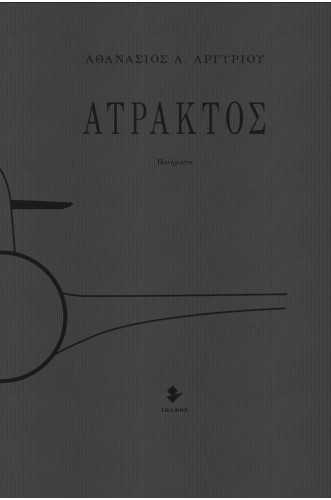 ΑΤΡΑΚΤΟΣ ΑΤΡΑΚΤΟΣ