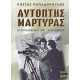 Αυτόπτης μάρτυρας. Οι περιπλανήσεις ενός τηλερεπόρτερ