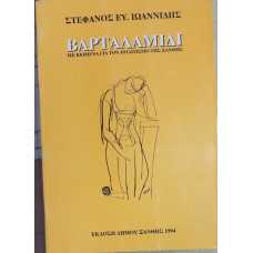 ΒΑΡΤΑΛΑΜΙΔΙ Α+Β