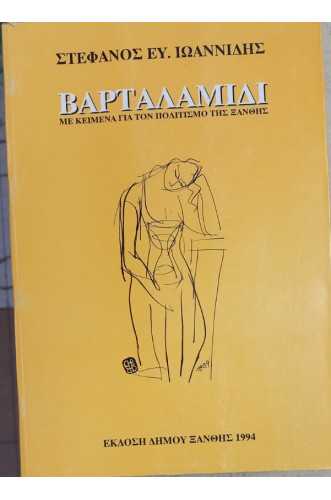 ΒΑΡΤΑΛΑΜΙΔΙ Α+Β