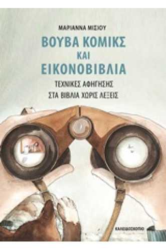 Βουβά κόμικς και εικονοβιβλία Τεχνικές αφήγησης στα βιβλία χωρίς λέξεις Βουβά κόμικς και εικονοβιβλία Τεχνικές αφήγησης στα βιβλία χωρίς λέξεις