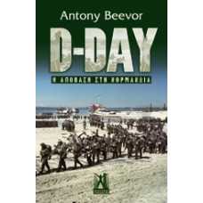 D-DAY: Η ΑΠΟΒΑΣΗ ΣΤΗ ΝΟΡΜΑΝΔΙΑ