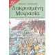 Δακρυσμένη Μικρασία  1919-1922: Τα χρόνια που συντάραξαν την Ελλάδα