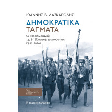 Δημοκρατικά τάγματα, 3η έκδοση