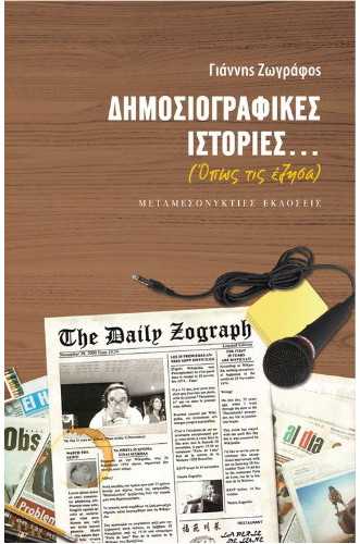 ΔΗΜΟΣΙΟΓΡΑΦΙΚΕΣ ΙΣΤΟΡΙΕΣ...(ΟΠΩΣ ΤΙΣ ΕΖΗΣΑ) ΔΗΜΟΣΙΟΓΡΑΦΙΚΕΣ ΙΣΤΟΡΙΕΣ...(ΟΠΩΣ ΤΙΣ ΕΖΗΣΑ)