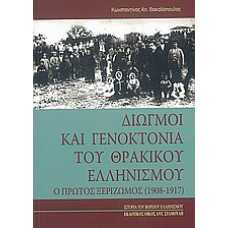 Διωγμοί και γενοκτονία του θρακικού ελληνισμού  Ο Α΄ ξεριζωμός 1908-1917