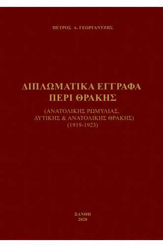 ΔΙΠΛΩΜΑΤΙΚΑ ΕΓΓΡΑΦΑ ΠΕΡΙ ΘΡΑΚΗΣ:ΑΝΑΤΟΛΙΚΗΣ ΡΩΜΥΛΙΑΣ,ΔΥΤΙΚΗΣ & ΑΝΑΤΟΛΙΚΗΣ ΘΡΑΚΗΣ 1919-1923 ΔΙΠΛΩΜΑΤΙΚΑ ΕΓΓΡΑΦΑ ΠΕΡΙ ΘΡΑΚΗΣ:ΑΝΑΤΟΛΙΚΗΣ ΡΩΜΥΛΙΑΣ,ΔΥΤΙΚΗΣ & ΑΝΑΤΟΛΙΚΗΣ ΘΡΑΚΗΣ 1919-1923