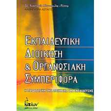 ΕΚΠΑΙΔΕΥΤΙΚΗ ΔΙΟΙΚΗΣΗ & ΟΡΓΑΝΩΣΙΑΚΗ ΣΥΜΠΕΡΙΦΟΡΑ