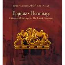 ΕΡΜΙΤΑΖ: ΕΛΛΗΝΙΚΟΙ ΘΗΣΑΥΡΟΙ (ΗΜΕΡΟΛΟΓΙΟ 2007)