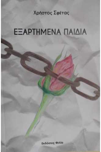ΕΞΑΡΤΗΜΕΝΑ ΠΑΙΔΙΑ ΕΞΑΡΤΗΜΕΝΑ ΠΑΙΔΙΑ