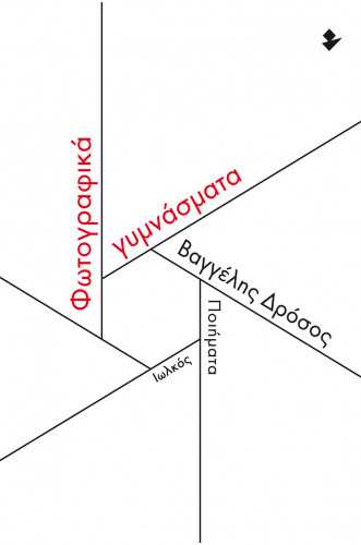 Φωτογραφικά γυμνάσματα Φωτογραφικά γυμνάσματα