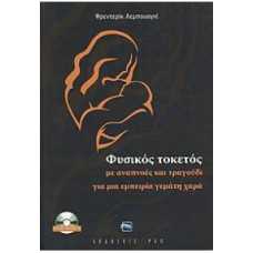 ΦΥΣΙΚΟΣ ΤΟΚΕΤΟΣ ΜΕ ΑΝΑΠΝΟΕΣ & ΤΡΑΓΟΥΔΙ (ΜΕ CD)