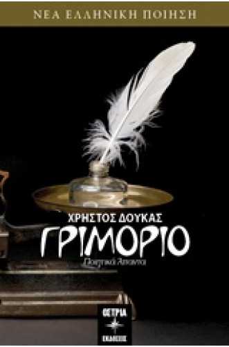 ΓΡΙΜΟΡΙΟ Ποιητικά άπαντα ΓΡΙΜΟΡΙΟ Ποιητικά άπαντα
