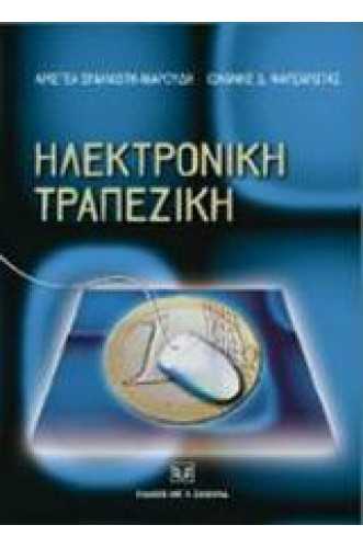 	 Ηλεκτρονική τραπεζική