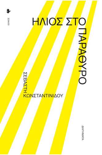 Ήλιος στο παράθυρο Ήλιος στο παράθυρο