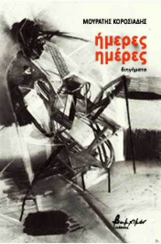 Ήμερες Ημέρες Ήμερες Ημέρες