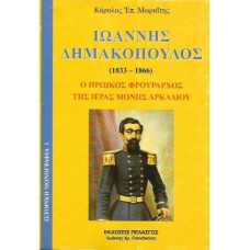 ΙΩΑΝΝΗΣ ΔΗΜΑΚΟΠΟΥΛΟΣ (1833 1866): Ο ΗΡΩΙΚΟΣ ΦΡΟΥΡΑΡΧΟΣ ΤΗΣ ΙΕΡΑΣ