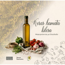 KERAS HAMATA KILESA:ΜΑΓΕΙΡΕΥΟΝΤΑΣ ΜΕ ΕΛΑΙΟΛΑΔΟ KERAS HAMATA KILESA:ΜΑΓΕΙΡΕΥΟΝΤΑΣ ΜΕ ΕΛΑΙΟΛΑΔΟ