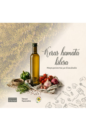 KERAS HAMATA KILESA:ΜΑΓΕΙΡΕΥΟΝΤΑΣ ΜΕ ΕΛΑΙΟΛΑΔΟ    