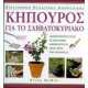 Κηπουρός για το Σαββατοκύριακο  Δημιουργήστε έναν τέλειο κήπο αφιερώνοντας λίγες ώρες την εβδομάδα