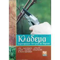 ΚΛΑΔΕΜΑ ΚΑΡΠΟΦΟΡΩΝ ΔΕΝΤΡΩΝ ΚΑΙ ΘΑΜΝΩΝ