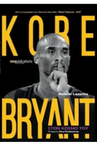 KOBE BRYANT ΣΤΟΝ ΚΟΣΜΟ ΤΟΥ KOBE BRYANT ΣΤΟΝ ΚΟΣΜΟ ΤΟΥ