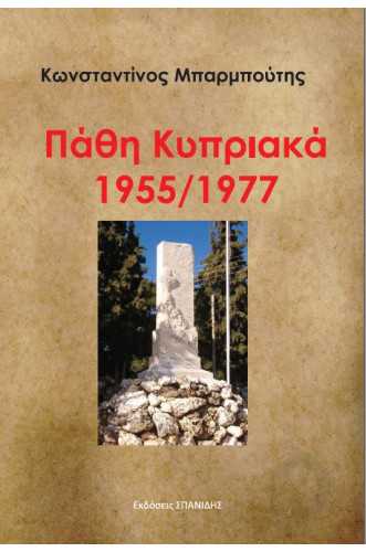 ΠΑΘΗ ΚΥΠΡΙΑΚΑ 1955/1977 ΠΑΘΗ ΚΥΠΡΙΑΚΑ 1955/1977