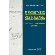 ΜΕΙΟΝΟΤΗΤΕΣ ΣΤΑ ΒΑΛΚΑΝΙΑ