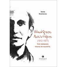 ΜΕΝΕΛΑΟΣ ΛΟΥΝΤΕΜΗΣ 1912-1977:ΕΝΑΣ ΠΡΟΣΦΥΓΑΣ ΠΟΙΗΤΗΣ ΚΑΙ ΑΓΩΝΙΣΤΗΣ                                   
