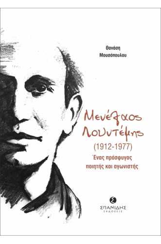 ΜΕΝΕΛΑΟΣ ΛΟΥΝΤΕΜΗΣ 1912-1977:ΕΝΑΣ ΠΡΟΣΦΥΓΑΣ ΠΟΙΗΤΗΣ ΚΑΙ ΑΓΩΝΙΣΤΗΣ                                   