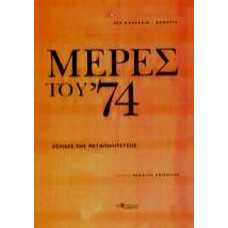 ΜΕΡΕΣ ΤΟΥ '74 - ΣΕΛΙΔΕΣ ΤΗΣ ΜΕΤΑΠΟΛΙΤΕΥΣΗΣ