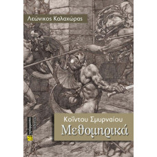 ΜΕΘΟΜΗΡΙΚΑ