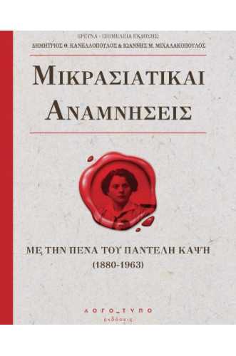 Με την πένα του Παντελή Καψή (1880-1963) – Μικρασιατικαί Αναμνήσεις Με την πένα του Παντελή Καψή (1880-1963) – Μικρασιατικαί Αναμνήσεις