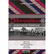 Μπογιαλίκια Ανατολικής Ρωμυλίας  Μερική ιστορία – Γλωσσικό ιδίωμα – Ιστορίες στα Μπογιαλικιώτικα – Ήθη και έθιμα – Η παλιά Ξυλαγανή Μπογιαλίκια Ανατολικής Ρωμυλίας  Μερική ιστορία – Γλωσσικό ιδίωμα – Ιστορίες στα Μπογιαλικιώτικα – Ήθη και έθιμα – Η παλιά Ξυλαγανή