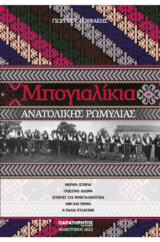 Μπογιαλίκια Ανατολικής Ρωμυλίας  Μερική ιστορία – Γλωσσικό ιδίωμα – Ιστορίες στα Μπογιαλικιώτικα – Ήθη και έθιμα – Η παλιά Ξυλαγανή