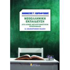 ΝΕΟΕΛΛΗΝΙΚΗ ΕΚΠΑΙΔΕΥΣΗ , Δυο αιώνες μεταρρυθμιστικών προσπαθειών