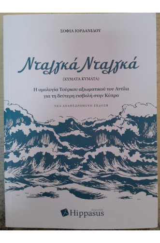 ΝΤΑΛΓΚΑ ΝΤΑΛΓΚΑ ( ΚΥΜΑΤΑ ΚΥΜΑΤΑ) : Η ΟΜΟΛΟΓΙΑ ΤΟΥΡΚΟΥ ΑΞΙΩΜΑΤΙΚΟΥ ΤΟΥ ΑΤΤΙΛΑ ΓΙΑ ΤΗ ΔΕΥΤΕΡΗ ΕΙΣΒΟΛΗ ΣΤΗΝ ΚΥΠΡΟ ΝΤΑΛΓΚΑ ΝΤΑΛΓΚΑ ( ΚΥΜΑΤΑ ΚΥΜΑΤΑ) : Η ΟΜΟΛΟΓΙΑ ΤΟΥΡΚΟΥ ΑΞΙΩΜΑΤΙΚΟΥ ΤΟΥ ΑΤΤΙΛΑ ΓΙΑ ΤΗ ΔΕΥΤΕΡΗ ΕΙΣΒΟΛΗ ΣΤΗΝ ΚΥΠΡΟ