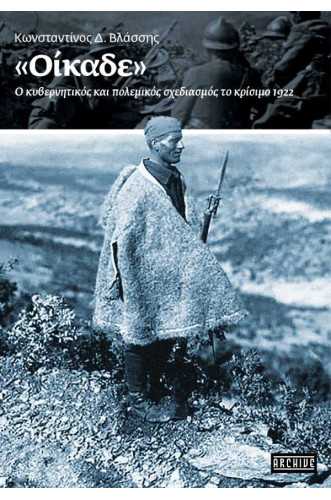 Οίκαδε... Ένα μυθιστόρημα για τη Θράκη Οίκαδε... Ένα μυθιστόρημα για τη Θράκη