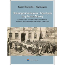 ΠΑΛΑΙΟΜΟΥΣΟΥΛΜΑΝΟΙ ΚΕΜΑΛΙΚΟΙ ΣΤΗ ΔΥΤΙΚΗ ΘΡΑΚΗ: ΜΕ ΒΑΣΗ ΤΙΣ ΠΗΓΕΣ ΤΩΝ ΓΕΝΙΚΩΝ ΑΡΧΕΙΩΝ ΤΟΥ ΚΡΑΤΟΥΣ ΔΙΕΥΘΥΝΣΗΣ ΕΣΩΤΕΡΙΚΩΝ ΝΟΜΑΡΧΙΑΣ ΡΟΔΟΠΗΣ 1950-1970