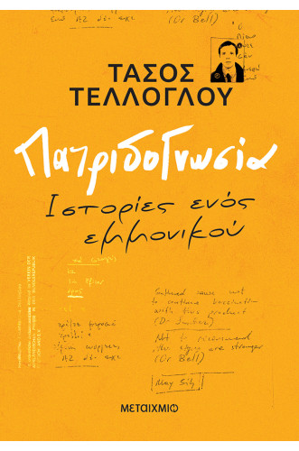 Πατριδογνωσία Πατριδογνωσία