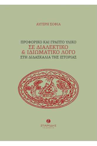 ΠΡΟΦΟΡΙΚΟ ΚΑΙ ΓΡΑΠΤΟ ΥΛΙΚΟ ΣΕ ΔΙΑΛΕΚΤΙΚΟ & ΙΔΙΩΜΑΤΙΚΟ ΛΟΓΟ ΣΤΗ ΔΙΔΑΣΚΑΛΙΑ ΤΗΣ ΙΣΤΟΡΙΑΣ              
