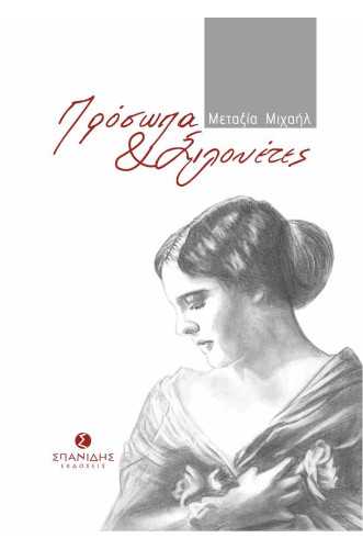 ΠΡΟΣΩΠΑ & ΣΙΛΟΥΕΤΕΣ