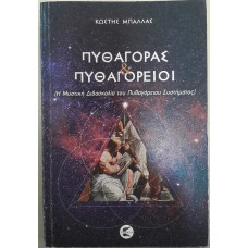 ΠΥΘΑΓΟΡΑΣ & ΠΥΘΑΓΟΡΕΙΟΙ: Η ΜΥΣΤΙΚΗ ΔΙΔΑΣΚΑΛΙΑ ΤΟΥ ΠΥΘΑΓΟΡΕΙΟΥ ΣΥΣΤΗΜΑΤΟΣ