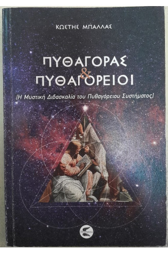 ΠΥΘΑΓΟΡΑΣ & ΠΥΘΑΓΟΡΕΙΟΙ: Η ΜΥΣΤΙΚΗ ΔΙΔΑΣΚΑΛΙΑ ΤΟΥ ΠΥΘΑΓΟΡΕΙΟΥ ΣΥΣΤΗΜΑΤΟΣ ΠΥΘΑΓΟΡΑΣ & ΠΥΘΑΓΟΡΕΙΟΙ: Η ΜΥΣΤΙΚΗ ΔΙΔΑΣΚΑΛΙΑ ΤΟΥ ΠΥΘΑΓΟΡΕΙΟΥ ΣΥΣΤΗΜΑΤΟΣ