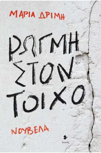 Ρωγμή στον τοίχο Ρωγμή στον τοίχο