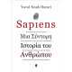 SAPIENS ΜΙΑ ΣΥΝΤΟΜΗ ΙΣΤΟΡΙΑ ΤΟΥ ΑΝΘΡΩΠΟΥ