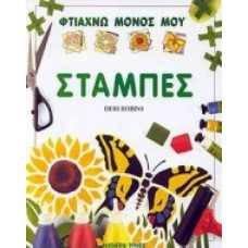 ΦΤΙΑΧΝΩ ΜΟΝΟΣ ΜΟΥ ΣΤΑΜΠΕΣ 