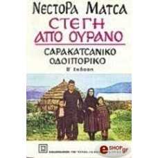 ΣΤΕΓΗ ΑΠΌ ΟΥΡΑΝΟ:ΣΑΡΑΚΑΤΣΑΝΙΚΟ ΟΔΟΙΠΟΡΙΚΟ