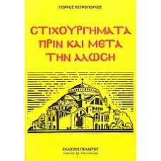 ΣΤΙΧΟΥΡΓΗΜΑΤΑ ΠΡΙΝ ΚΑΙ ΜΕΤΑ ΤΗΝ ΑΛΩΣΗ