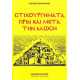 ΣΤΙΧΟΥΡΓΗΜΑΤΑ ΠΡΙΝ ΚΑΙ ΜΕΤΑ ΤΗΝ ΑΛΩΣΗ